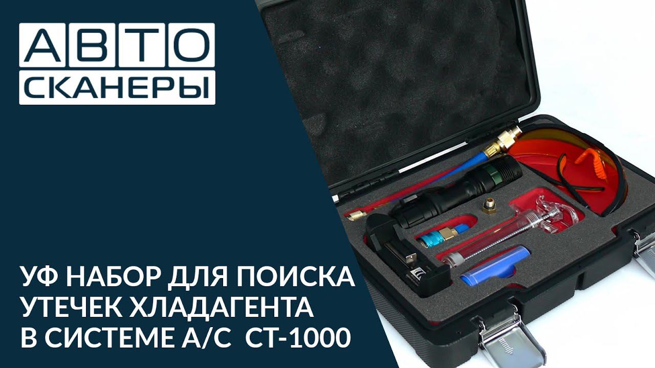 УВ НАБОР ДЛЯ ПОИСКА УТЕЧЕК ХЛАДАГЕНТА В СИСТЕМЕ А/С CAR-TOOL CT-1000 смотреть онлайн