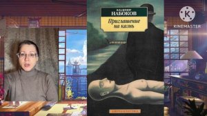 Владимир Набоков, «Приглашение на казнь»