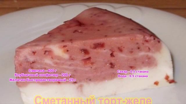 Сметанный торт желе с клубничным конфитюром Торт без выпечки смотреть онлайн