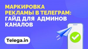Маркировка рекламы в Телеграм: гайд для администраторов каналов