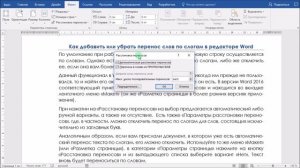 Как добавить или убрать автоматический перенос слов по слогам в Word