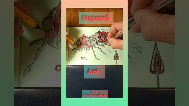 Английский язык для детей(Ant муравей) смотреть онлайн