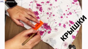 Самый простой метод шитья. Двусторонняя крышка. Красивая и удобная!