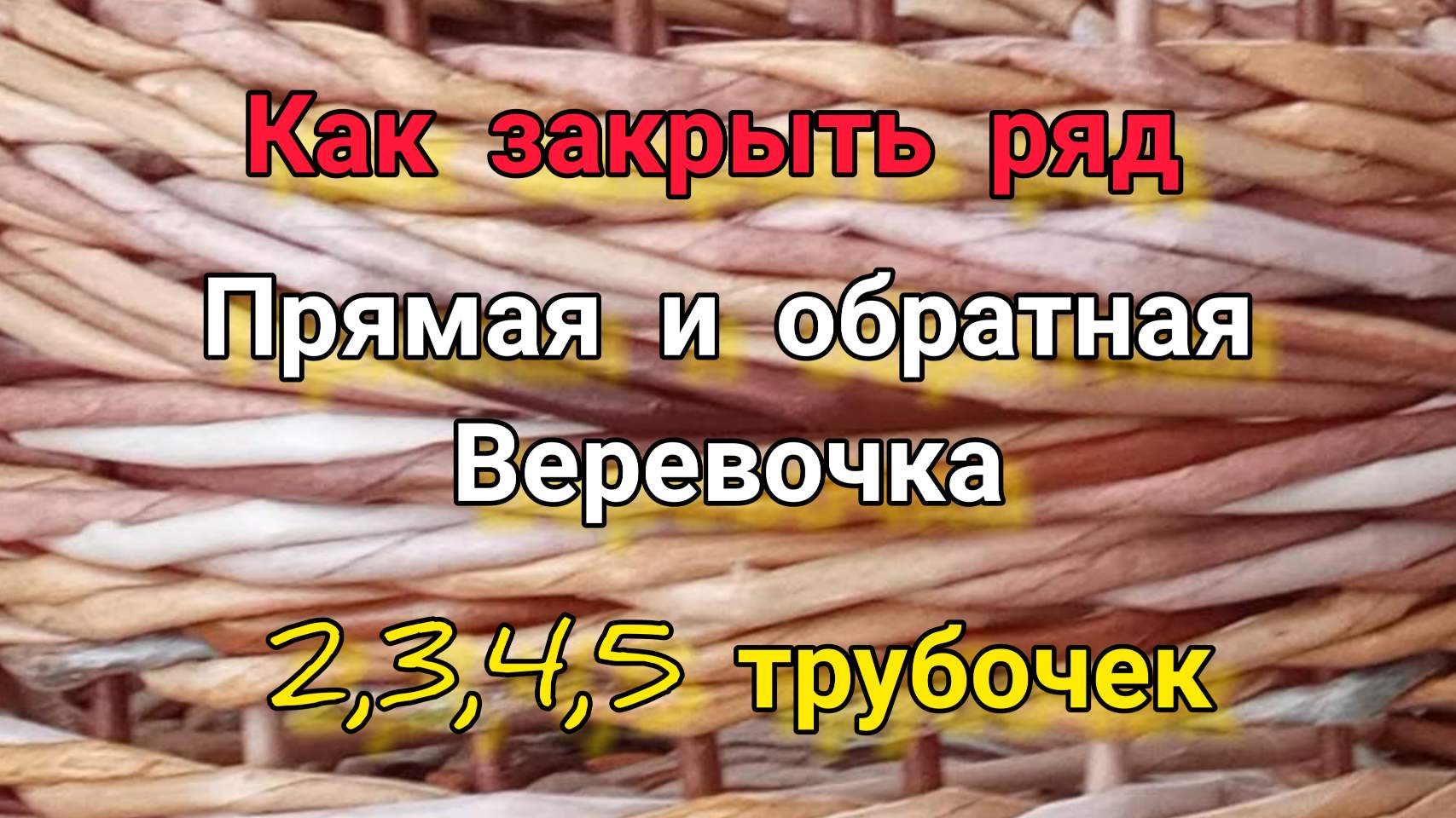 МК. Закрытие прямой и обратной веревочкой из бумажной лозы. #153 смотреть онлайн