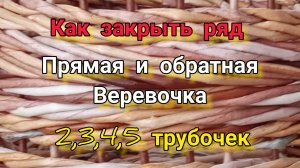 МК. Закрытие прямой и обратной веревочкой из бумажной лозы. #153