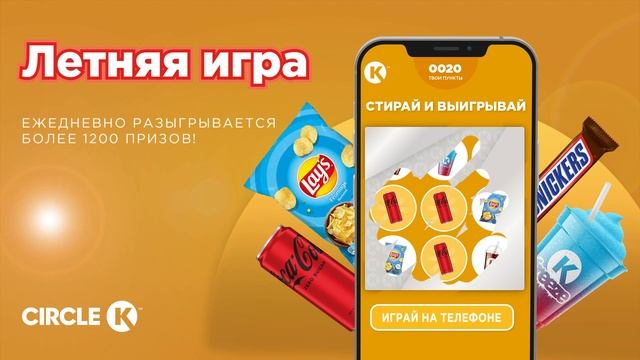 Стирай и выигрывай - Ежедневно разыгрывается более 1200 призов! смотреть онлайн