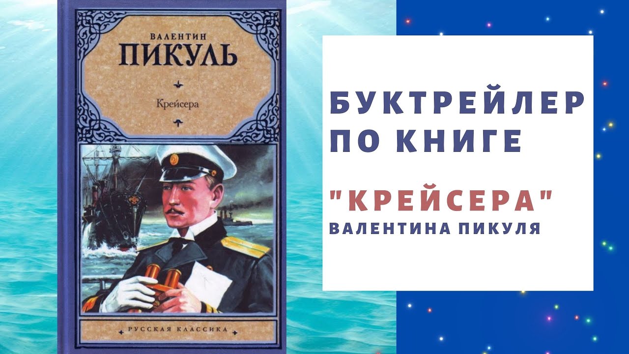 Буктрейлер по книге В.С. Пикуля «Крейсера» смотреть онлайн