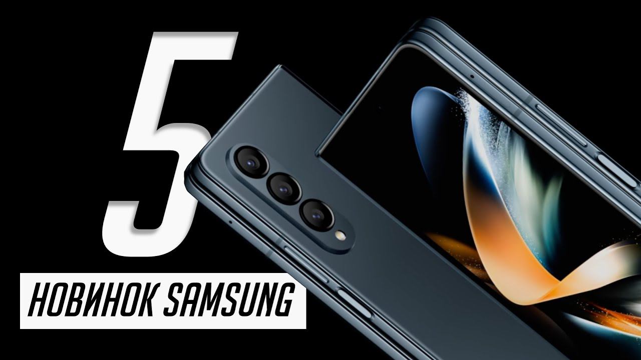 Презентация Samsung Galaxy Z Fold 4 и Flip 4, Galaxy Watch 5 и 5 Pro, Buds 2 Pro за 7 минут смотреть онлайн