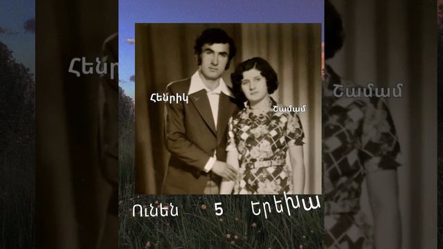 մի ընտանիքի Պատմություն