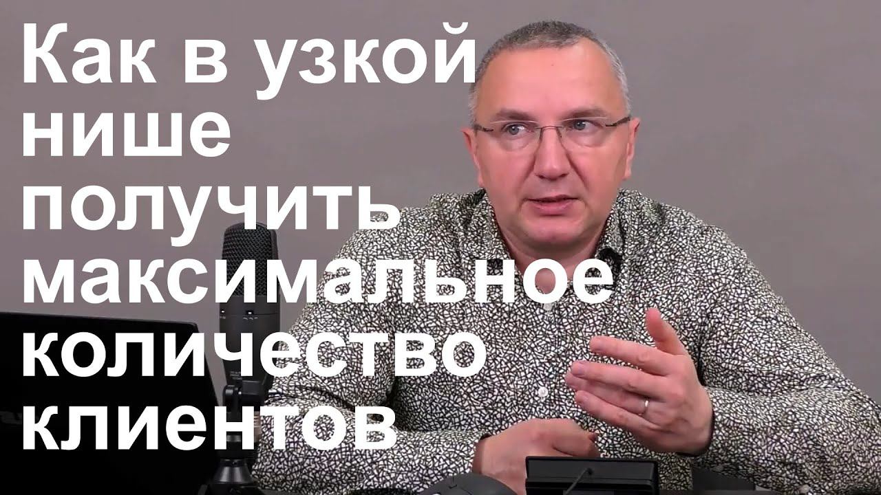 Как в узкой нише получить максимальное количество клиентов смотреть онлайн