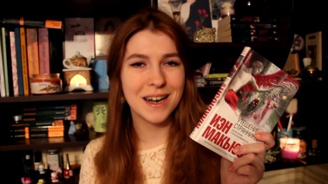 Иэн Макьюэн - Утешение странников | Между строк #3. смотреть онлайн