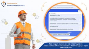 Инструкция по подаче заявления на аттестацию по промышленной безопасности в Ростехнадзор.