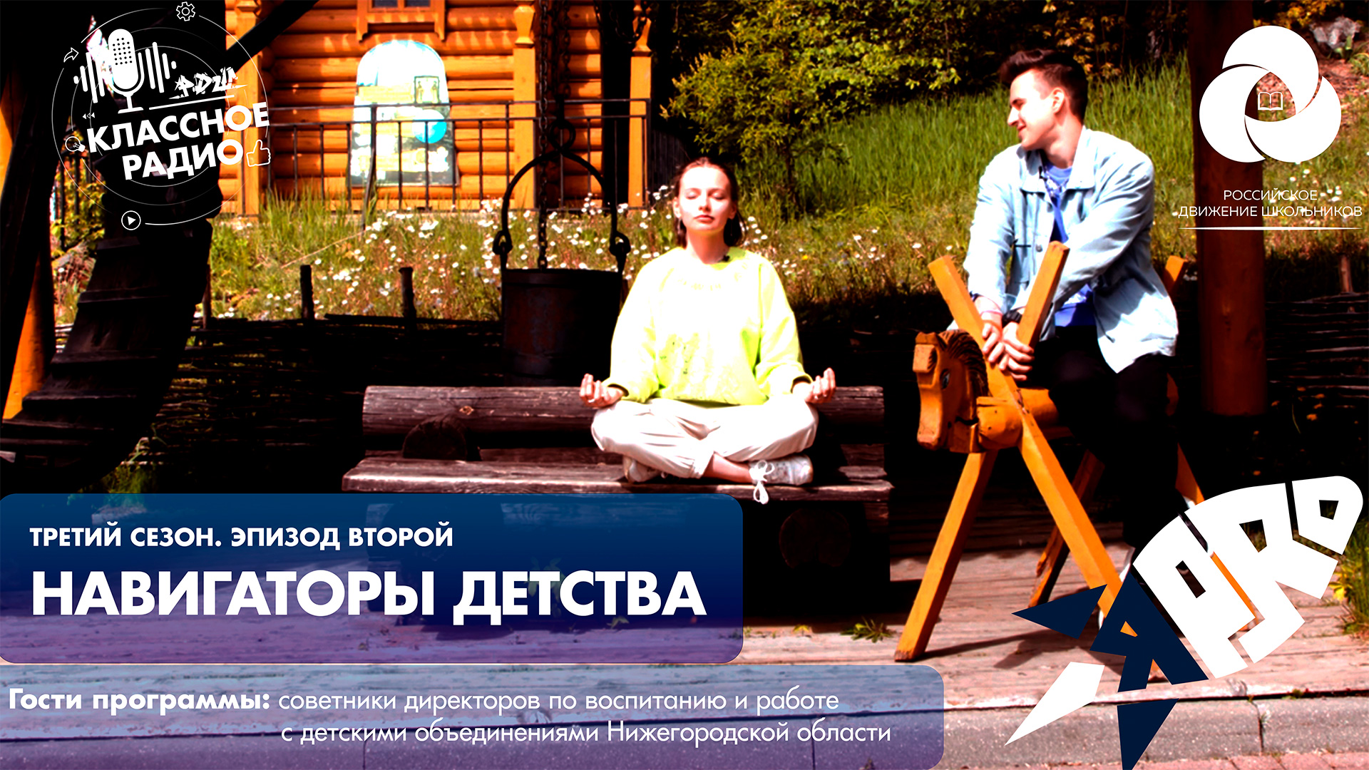 Я-PRO. Сезон третий Эпизод второй. Навигаторы детства. смотреть онлайн