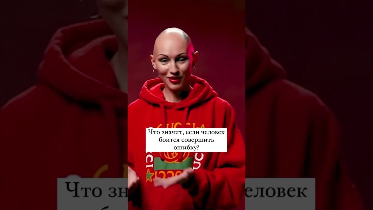 Что значит, если человек боится совершить ошибку #психология #ошибки #куб #страх смотреть онлайн