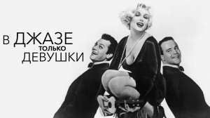 В джазе только девушки | Some Like It Hot (1959)