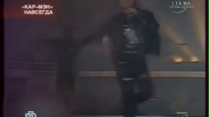 Кар Мэн навсегда. Титомир и Лемох спустя 20 лет (хороший звук)