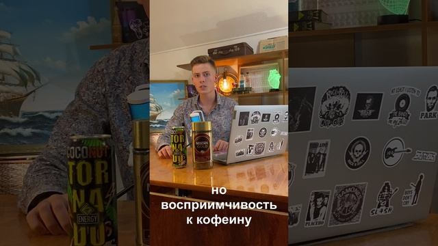 Кофе или энергетик?