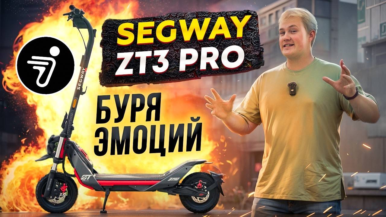 СПОРНАЯ новинка SEGWAY ZT3 PRO