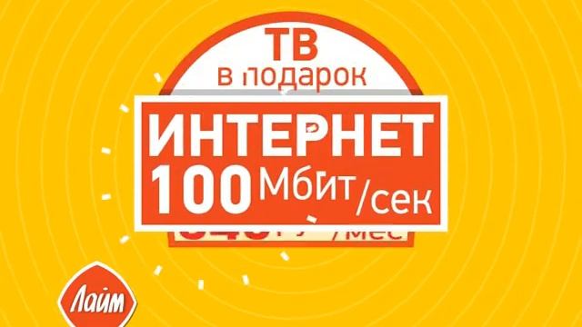 Интернет 100 Мбит всего за 345 рублей! смотреть онлайн