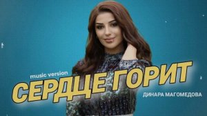 ??Динара Магомедова – «СЕРДЦЕ ГОРИТ»??2023??
