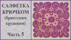 Салфетка крючком брюггским кружевом. Часть 5.