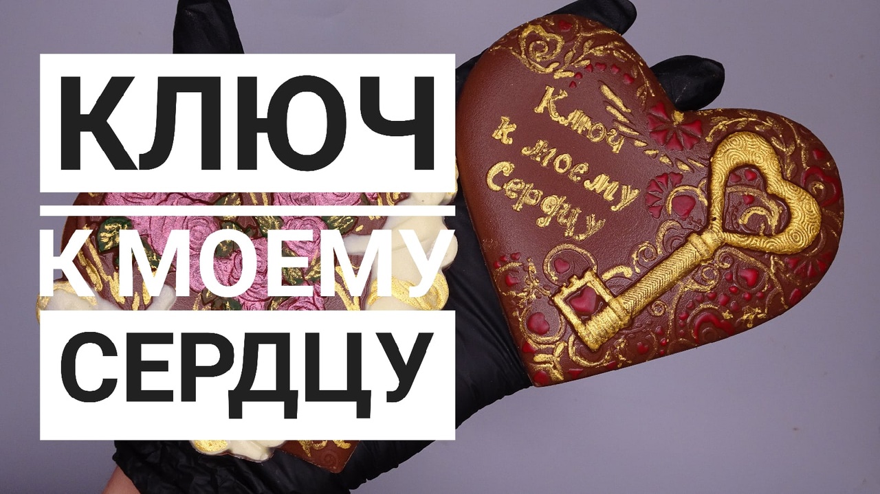 Еще одна ВАЛЕНТИНКА из молочного ШОКОЛАДА смотреть онлайн