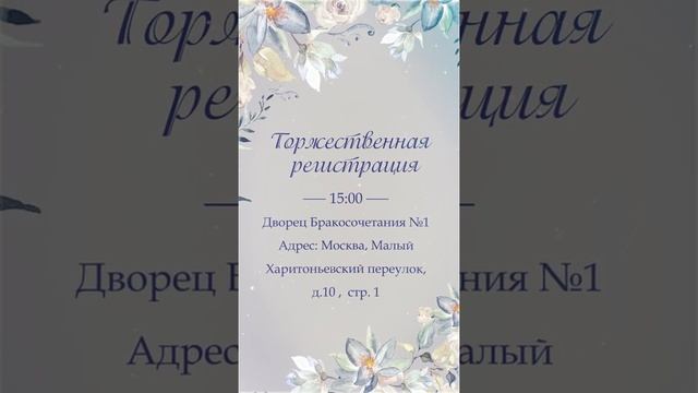 Видео-приглашение на свадьбу (для смартфона) № 9 смотреть онлайн