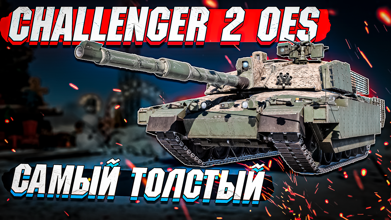 Challenger 2 OES - Самый ТОЛСТЫЙ ПРЕМ Британии в War Thunder - ОБЗОР смотреть онлайн