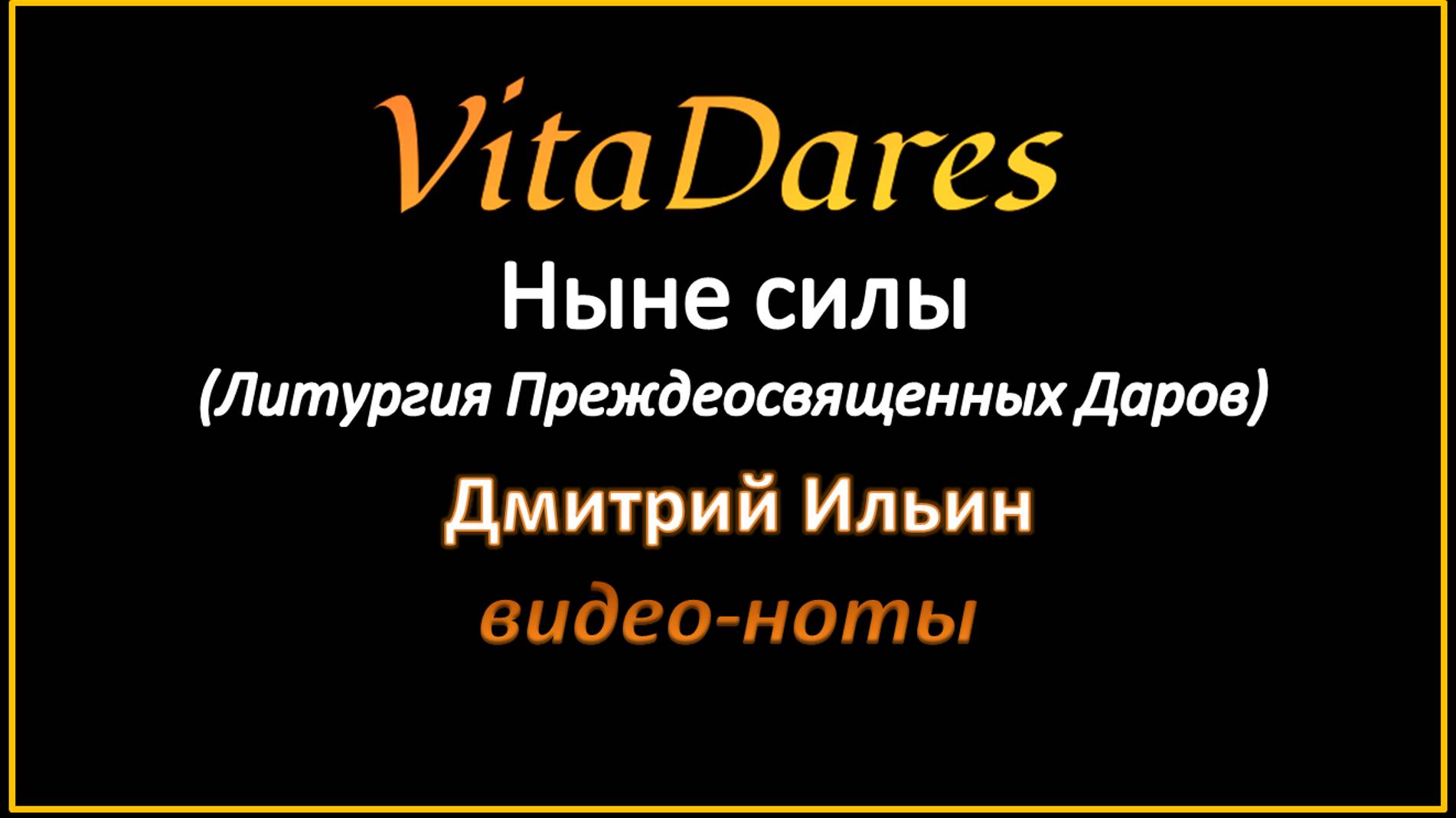 Ныне силы, Д. Ильин (видео-ноты от ВитаДарес)