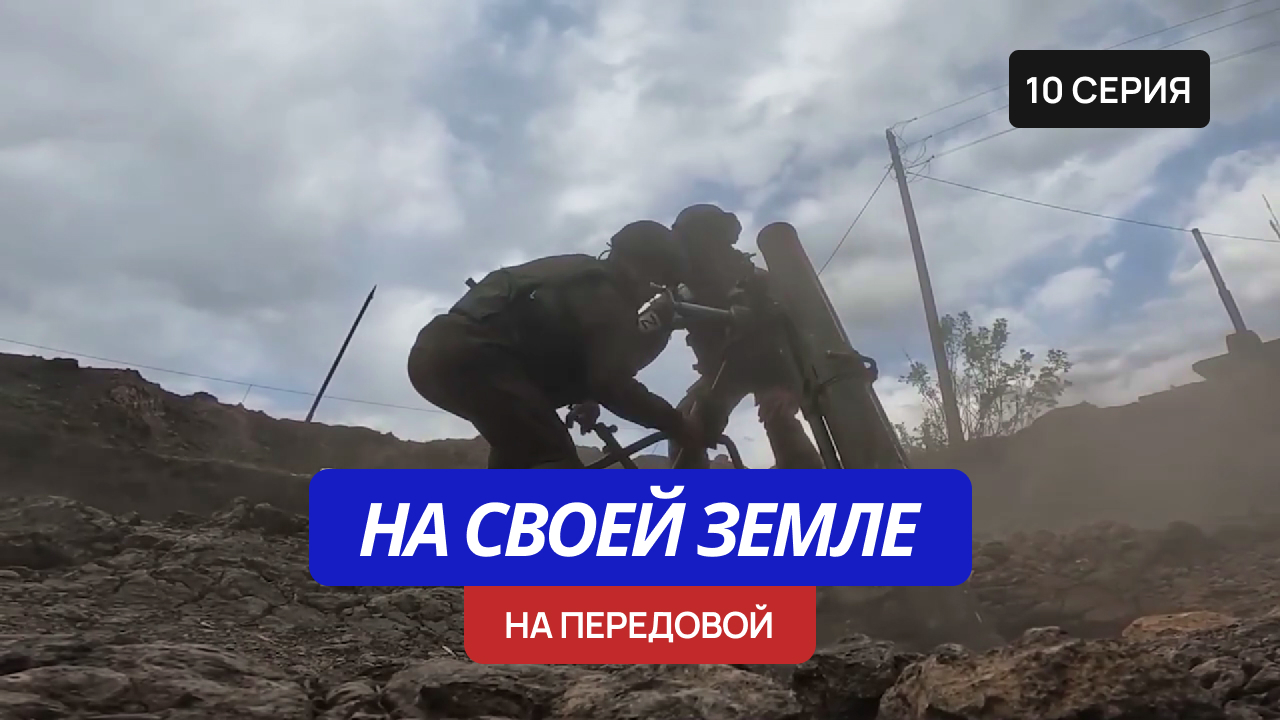На своей земле – 10 серия «На передовой» смотреть онлайн