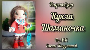 Кукла Шаманочка по МК Елены Кадулиной. Видеообзор.