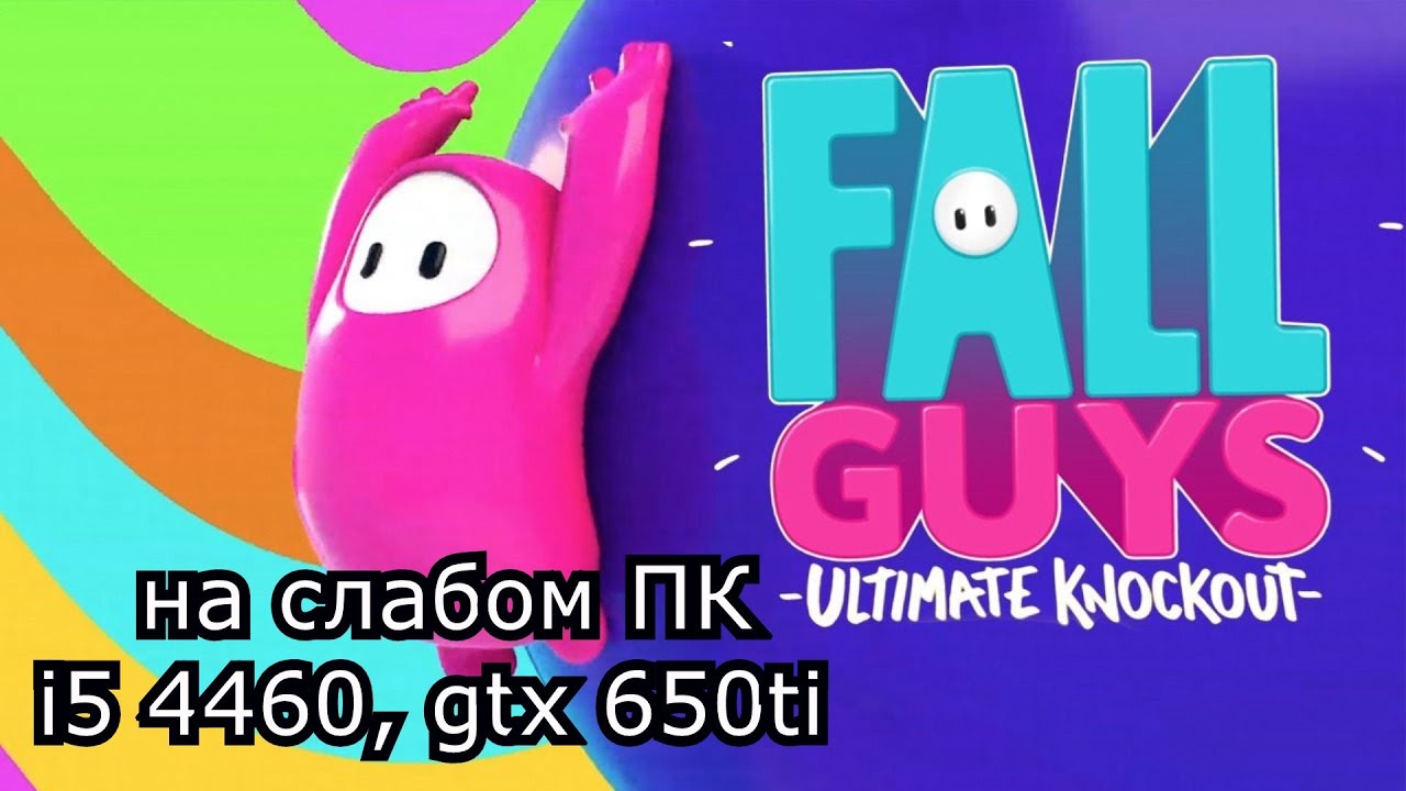 Fall Guys: Ultimate Knockout на слабом пк (устаревшее, перезалив)