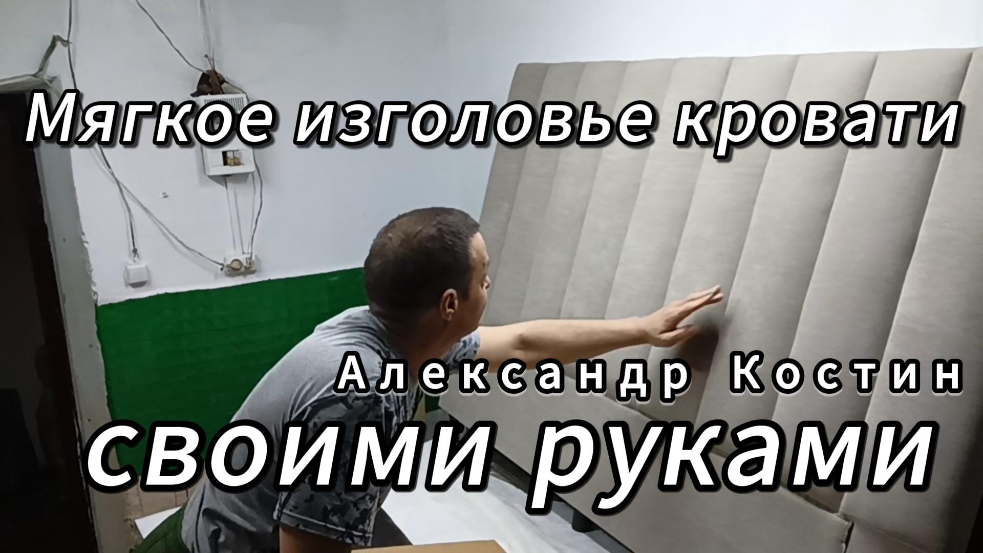 Мягкое изголовье кровати своими руками.