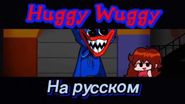 Перевод Huggy Wuggy. В Friday Night Funkin смотреть онлайн