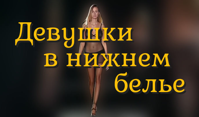 Девушки в нижнем белье смотреть онлайн