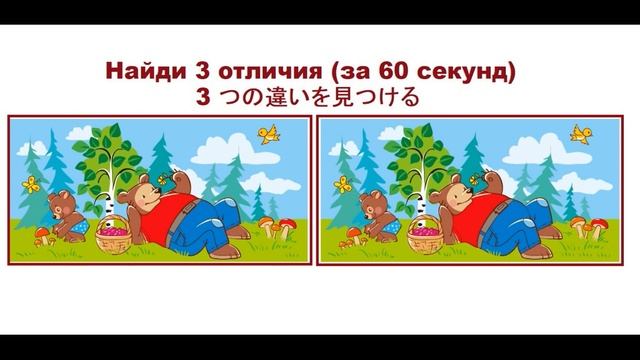 Найди 3 отличия №7 (за 60 секунд) смотреть онлайн