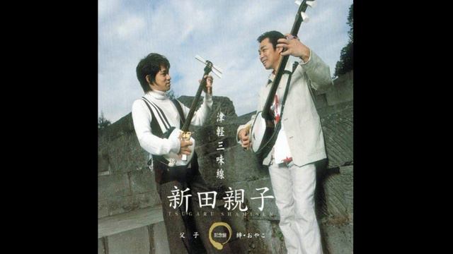 津軽三味線 新田昌弘 Masahiro Nitta - かあちゃんジョンカラKaatyan Jonkara (Track 05) 新田親子記念盤 ALBUM смотреть онлайн