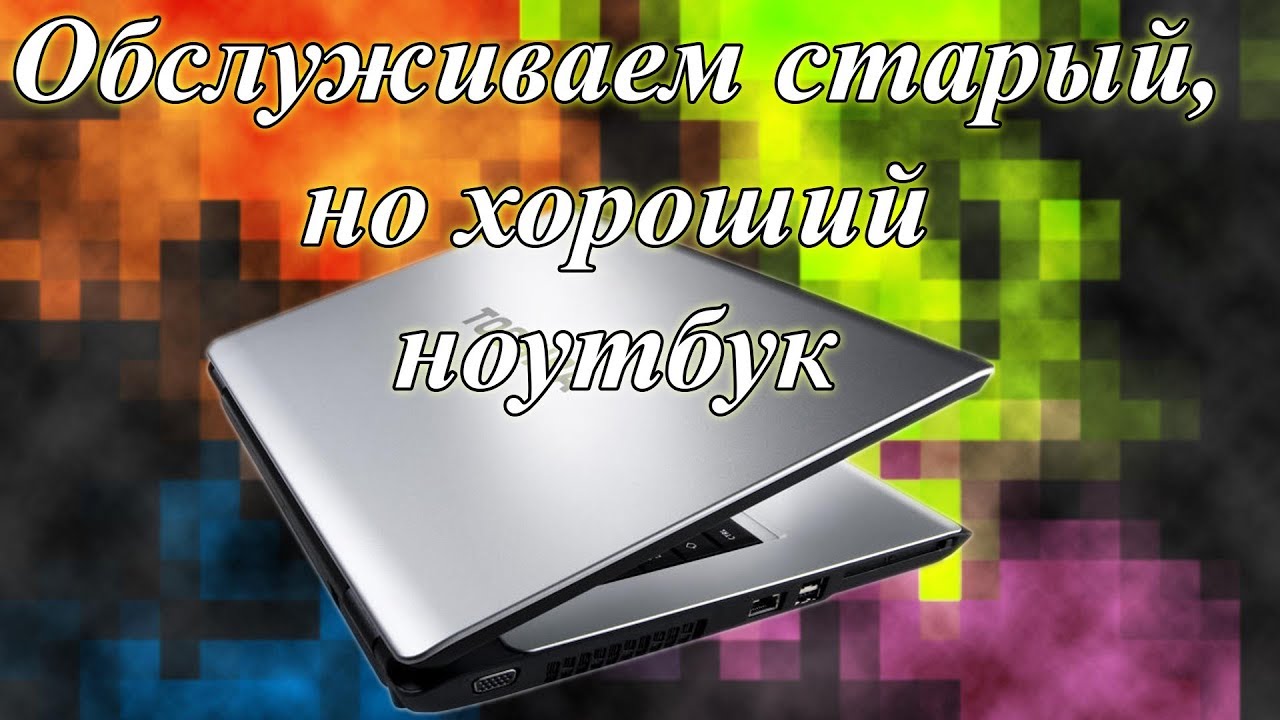 Ноутбуку 13 лет, ни разу не обслуживался! Приводим в порядок. смотреть онлайн