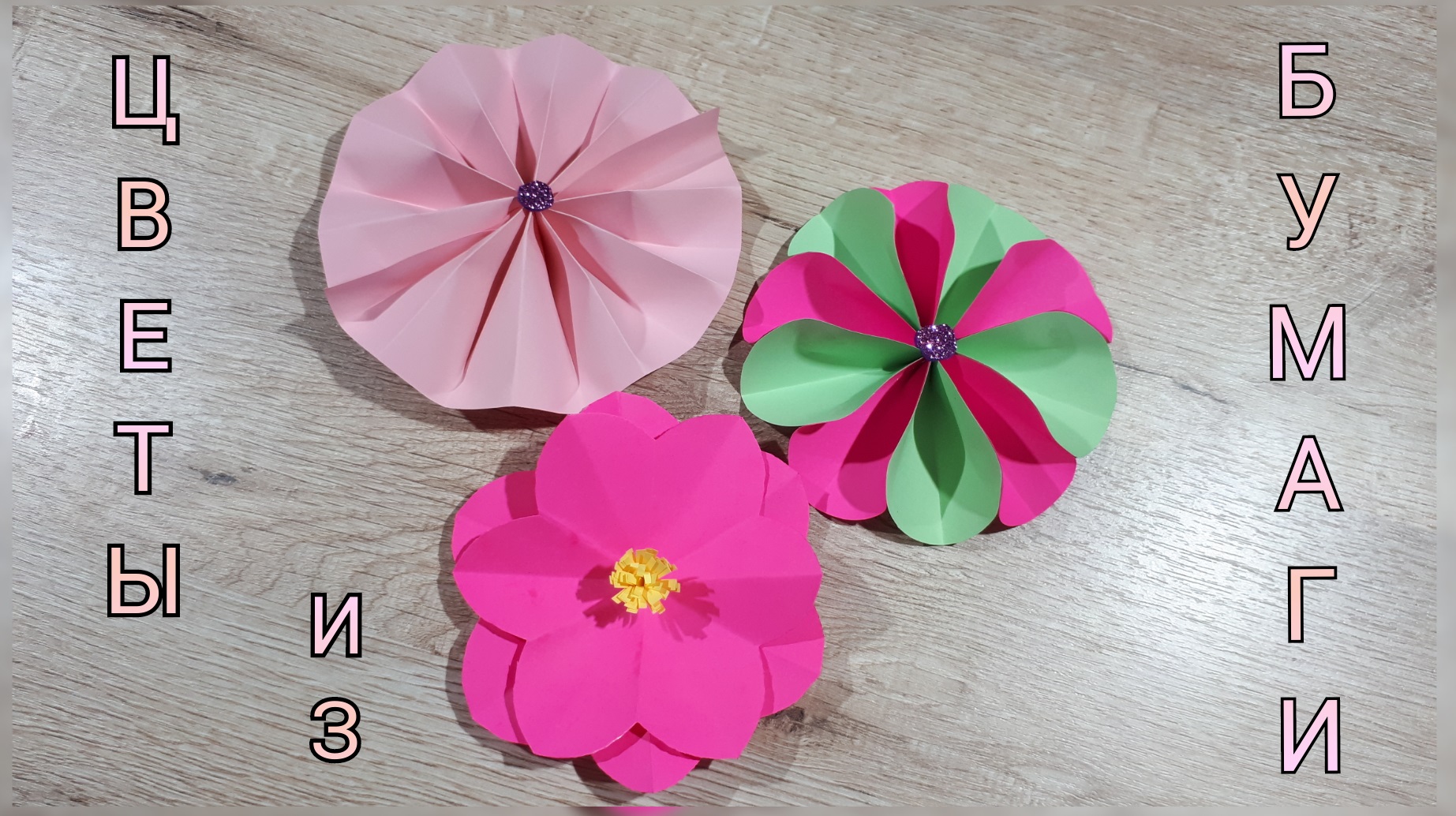 3 идеи цветов из цветной бумаги, делаем с детьми.mp4 смотреть онлайн