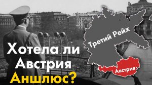 Хотела ли Австрия Аншлюс?