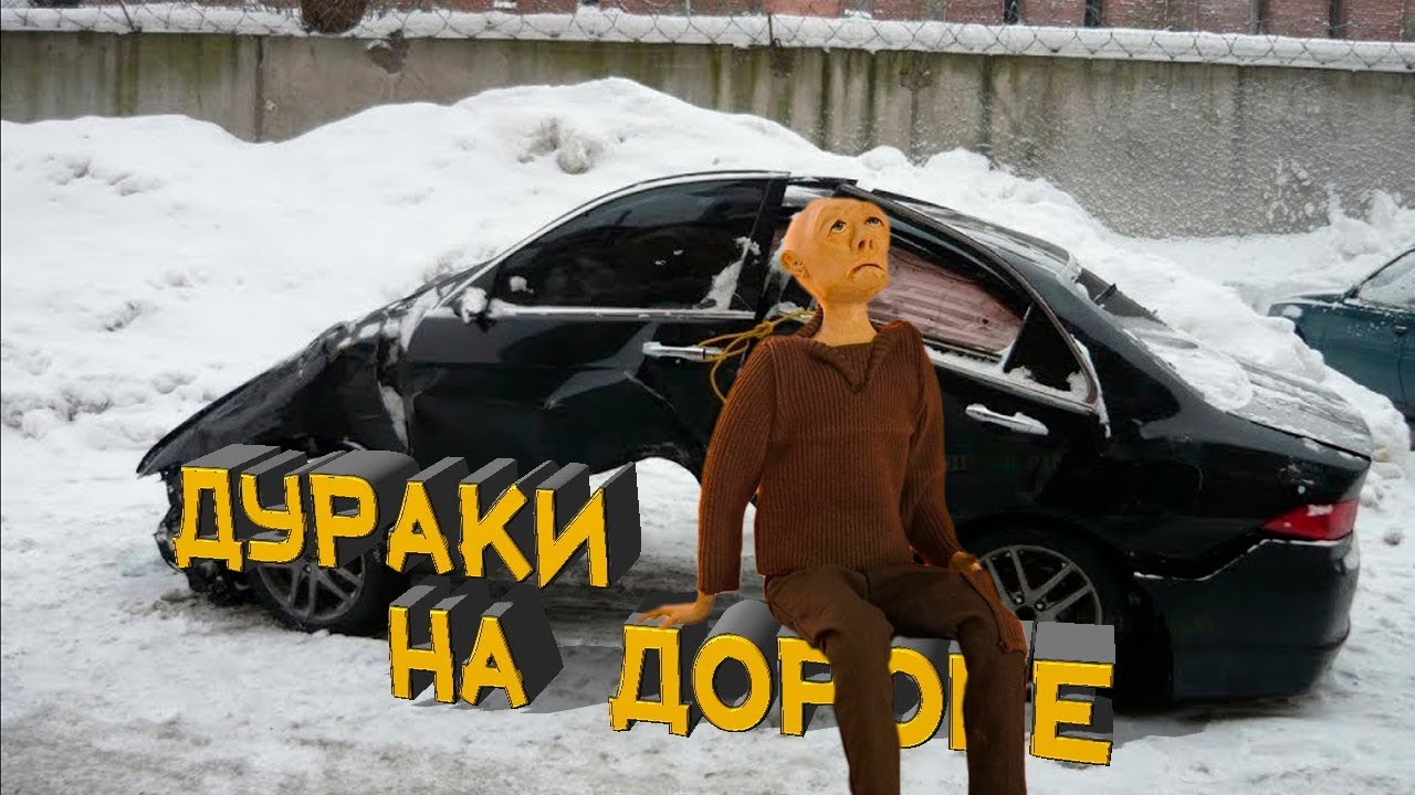 ?Дураки на дороге. Подборка различных ДТП и аварий на дорогах смотреть онлайн