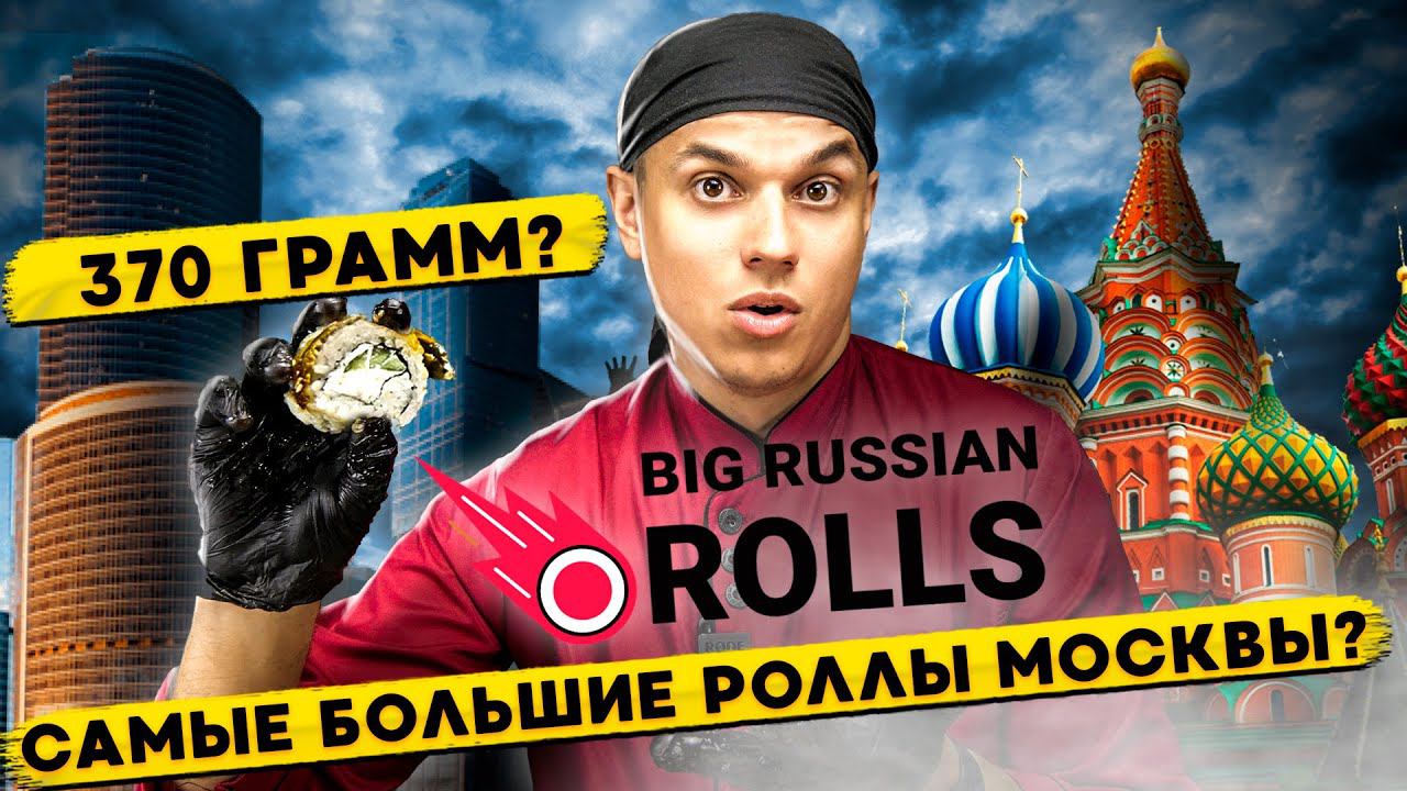 ОБЗОР ДОСТАВКИ BIG RUSSIAN ROLLS САМЫЕ БОЛЬШИЕ РОЛЛЫ смотреть онлайн