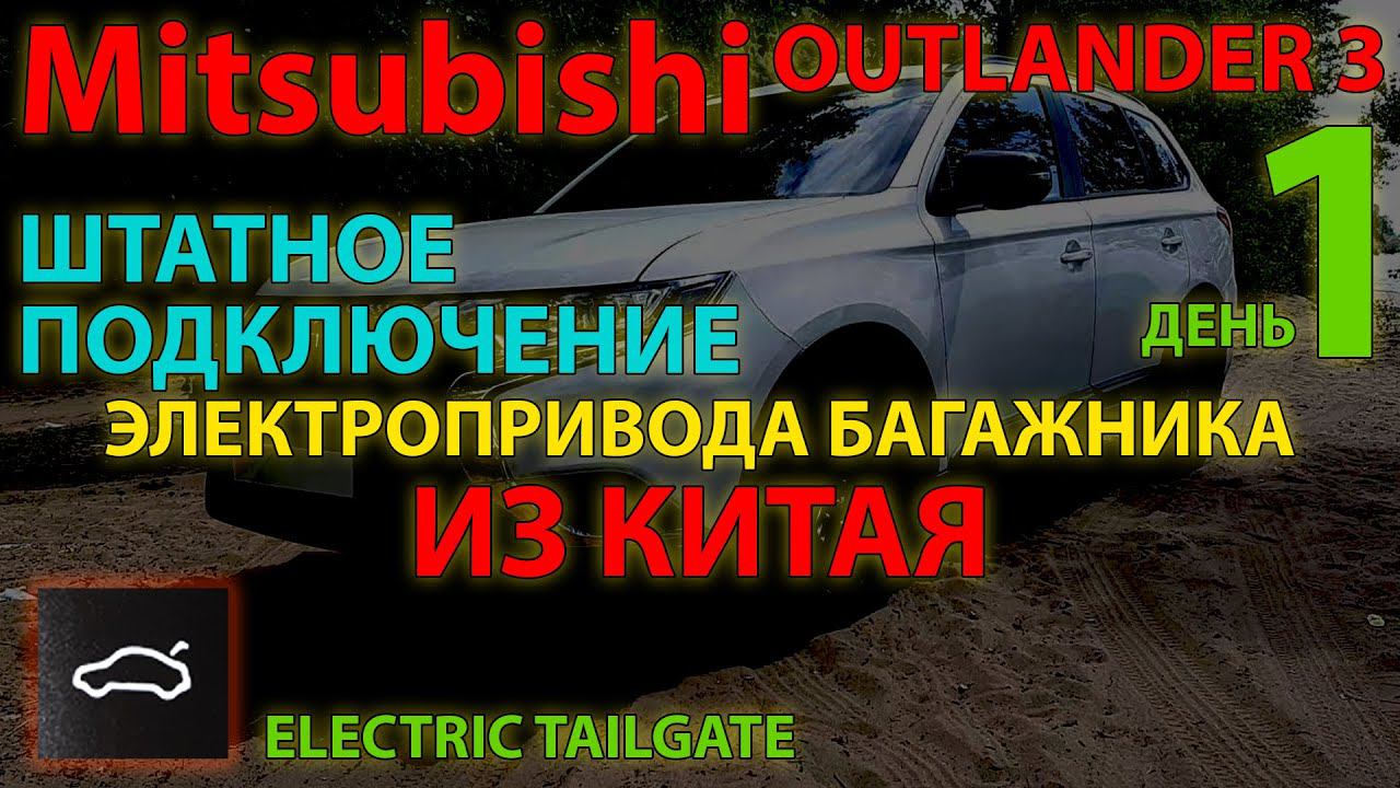 Штатное подключение электропривода багажника из Китая - Mitsubishi Outlander 3 - День 1 - проводка смотреть онлайн