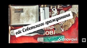 Предметы носимые с собой ежедневно Советским человеком/ EDC СССР/ edc USSR