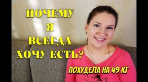 Почему Я постоянно ХОЧУ ЕСТЬ ? 6 Причин I как похудеть мария мироневич