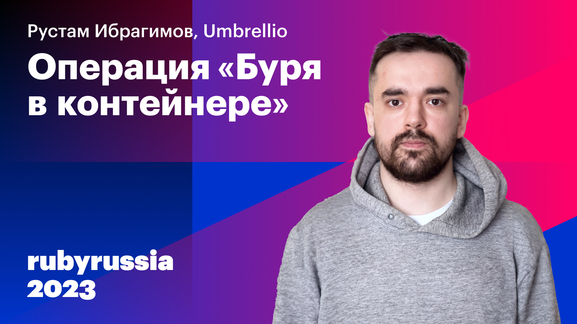 Операция «Буря в контейнере» — Руслан Ибрагимов, Umbrelio. Ruby Russia 2023 смотреть онлайн