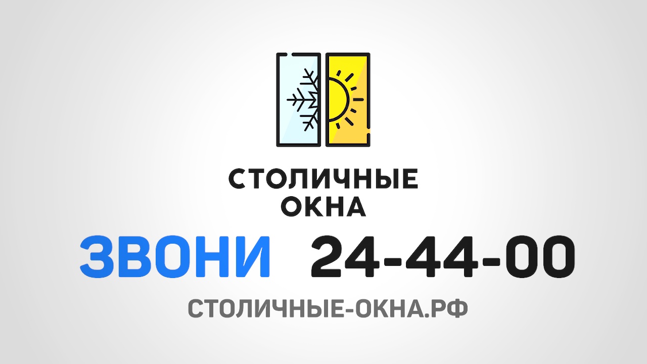 Столичные Окна - отзывы и рекомендации клиентов. Установили окна на улице Союзная. часть 2.