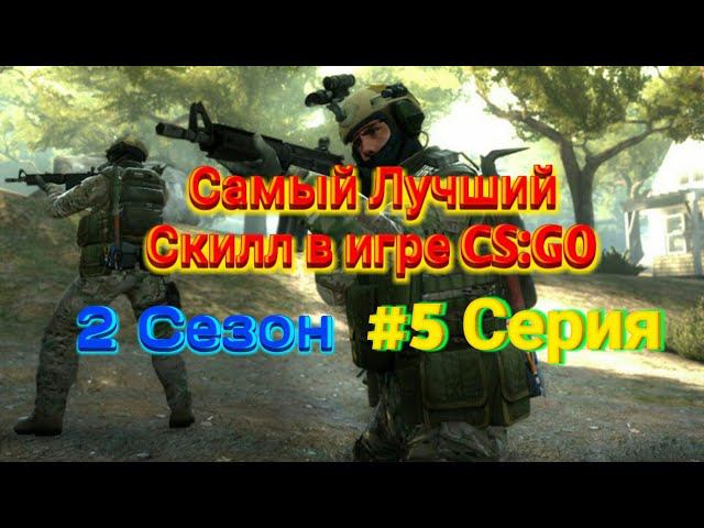 Самый Лучший Скилл в игре CS:GO смотреть онлайн