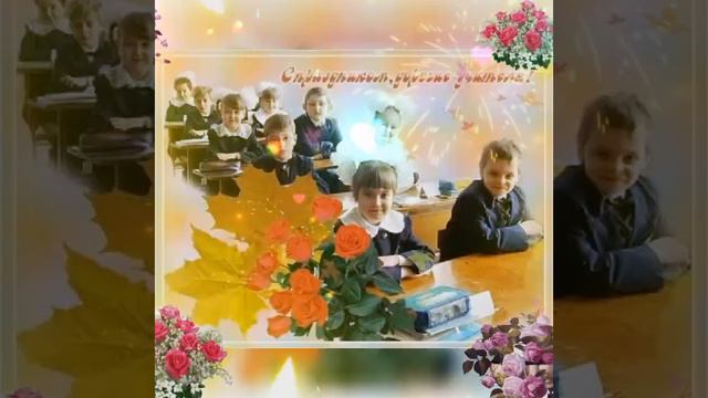 С днём учителя! смотреть онлайн