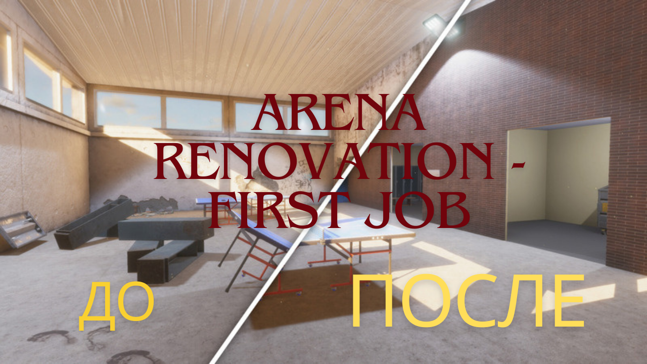 Ремонтный вопрос : Демо Arena Renovation - First Job смотреть онлайн